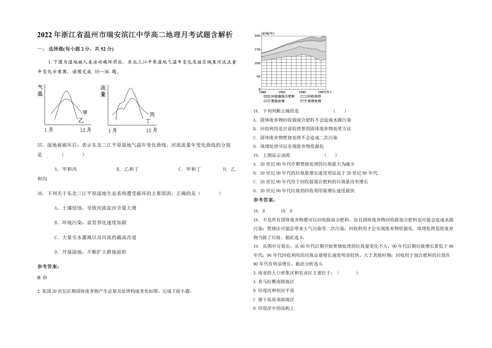 2022年浙江省温州市瑞安滨江中学高二地理月考试题含解析