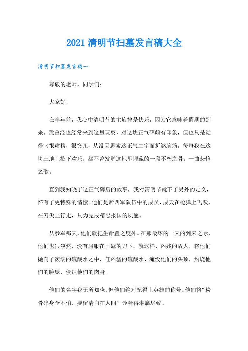 清明节扫墓发言稿大全