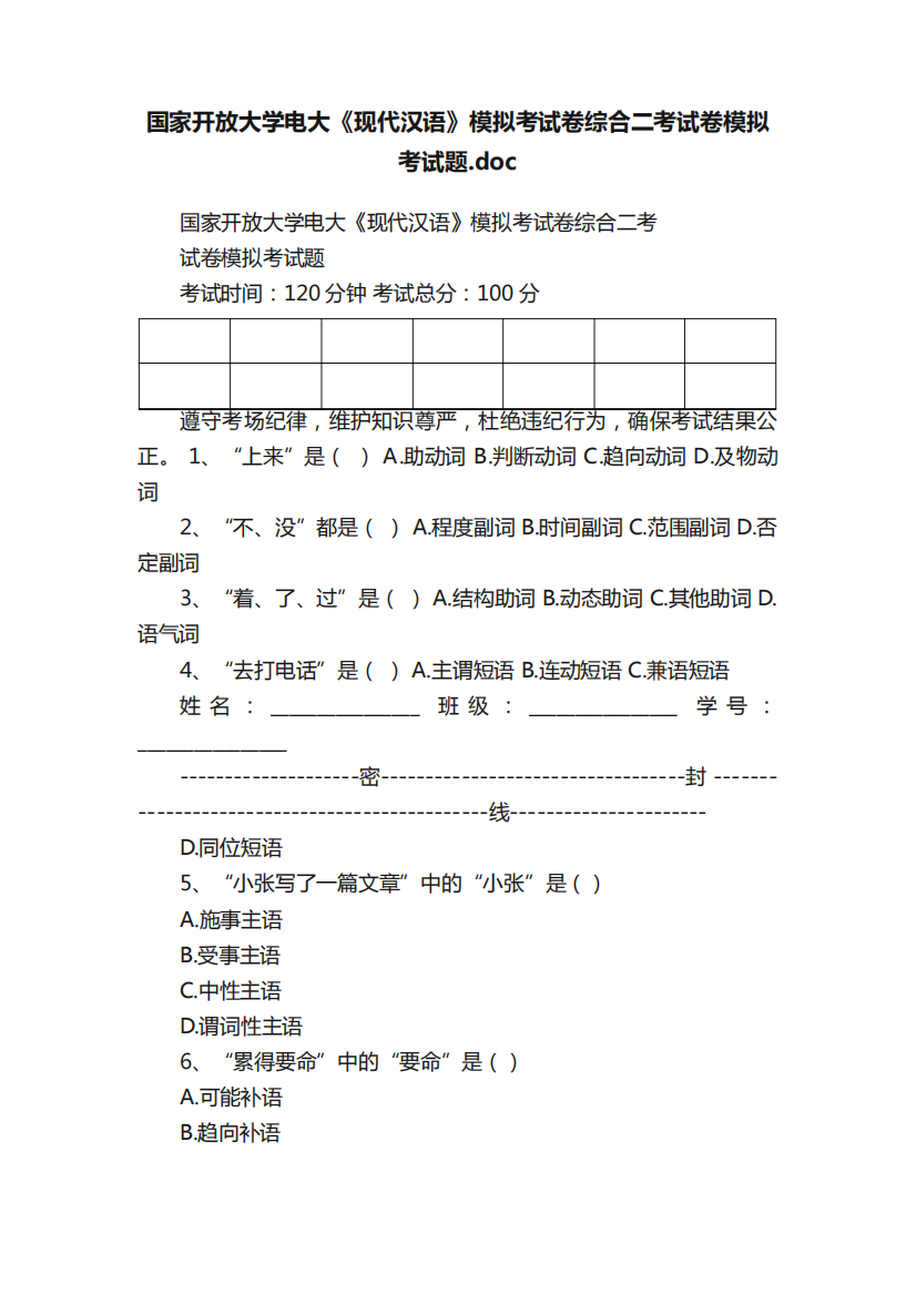 国家开放大学电大《现代汉语》模拟考试卷综合二考试卷模拟考试题精品