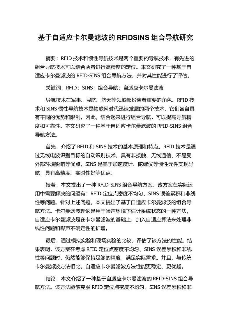 基于自适应卡尔曼滤波的RFIDSINS组合导航研究