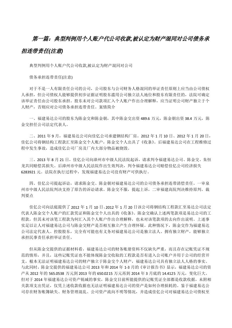 典型判例用个人账户代公司收款,被认定为财产混同对公司债务承担连带责任(注意)（含5篇）[修改版]