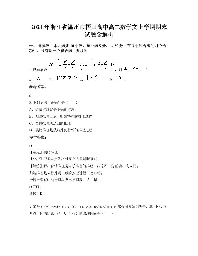 2021年浙江省温州市梧田高中高二数学文上学期期末试题含解析