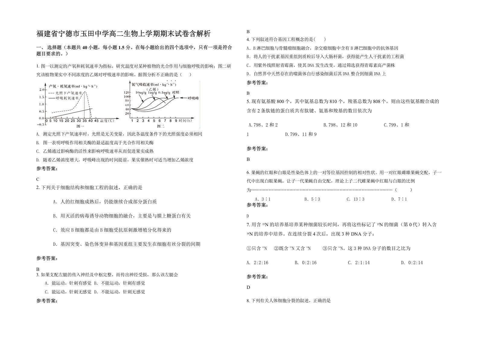 福建省宁德市玉田中学高二生物上学期期末试卷含解析