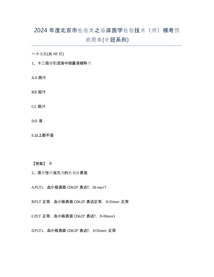 2024年度北京市检验类之临床医学检验技术师模考预测题库夺冠系列