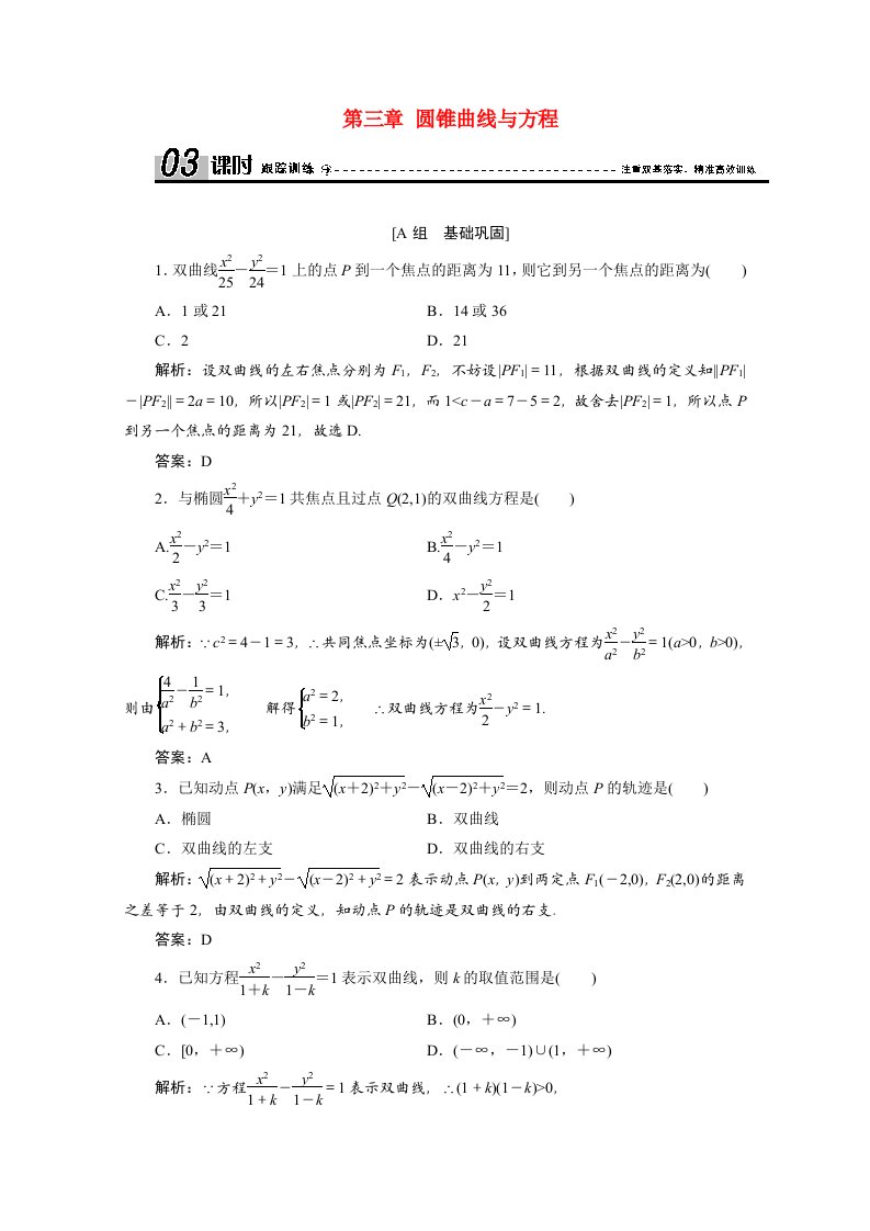 2020_2021学年高中数学第三章圆锥曲线与方程3.1双曲线及其标准方程课时跟踪训练含解析北师大版选修2_1