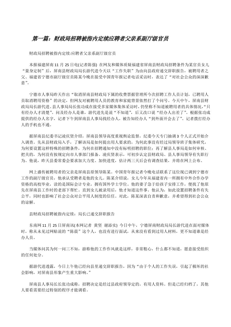 财政局招聘被指内定续应聘者父亲系副厅级官员[修改版]