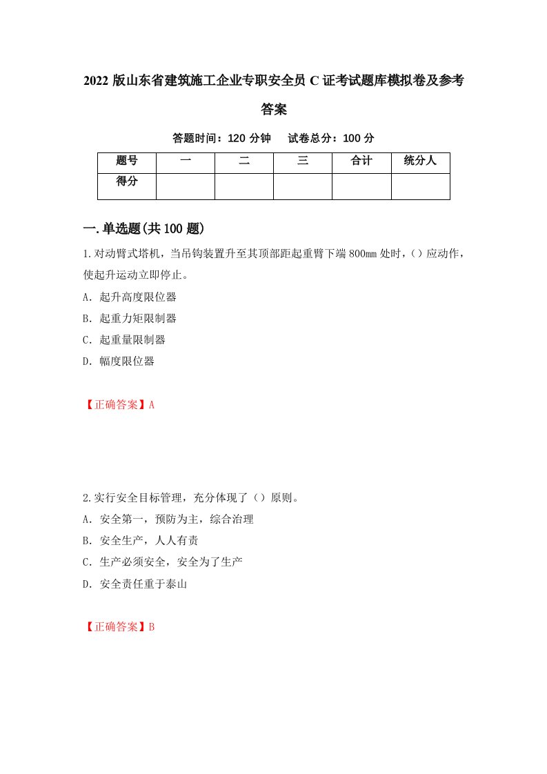 2022版山东省建筑施工企业专职安全员C证考试题库模拟卷及参考答案29