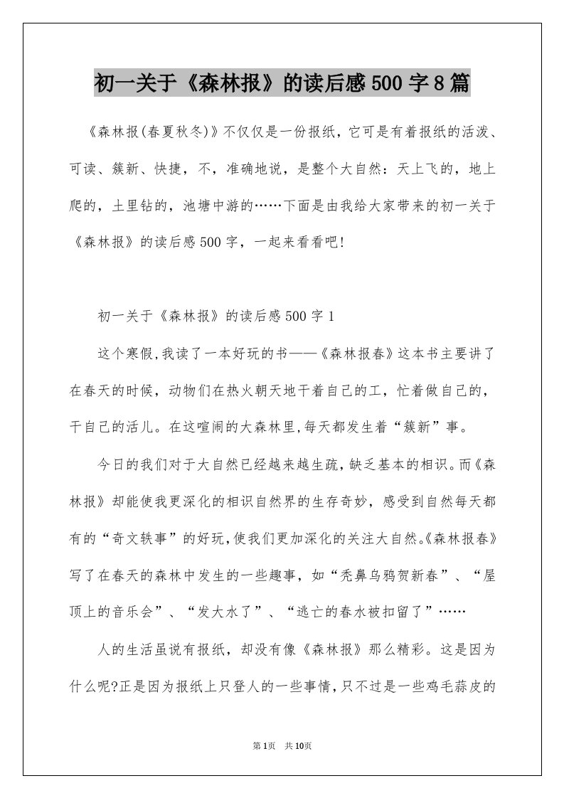 初一关于森林报的读后感500字8篇