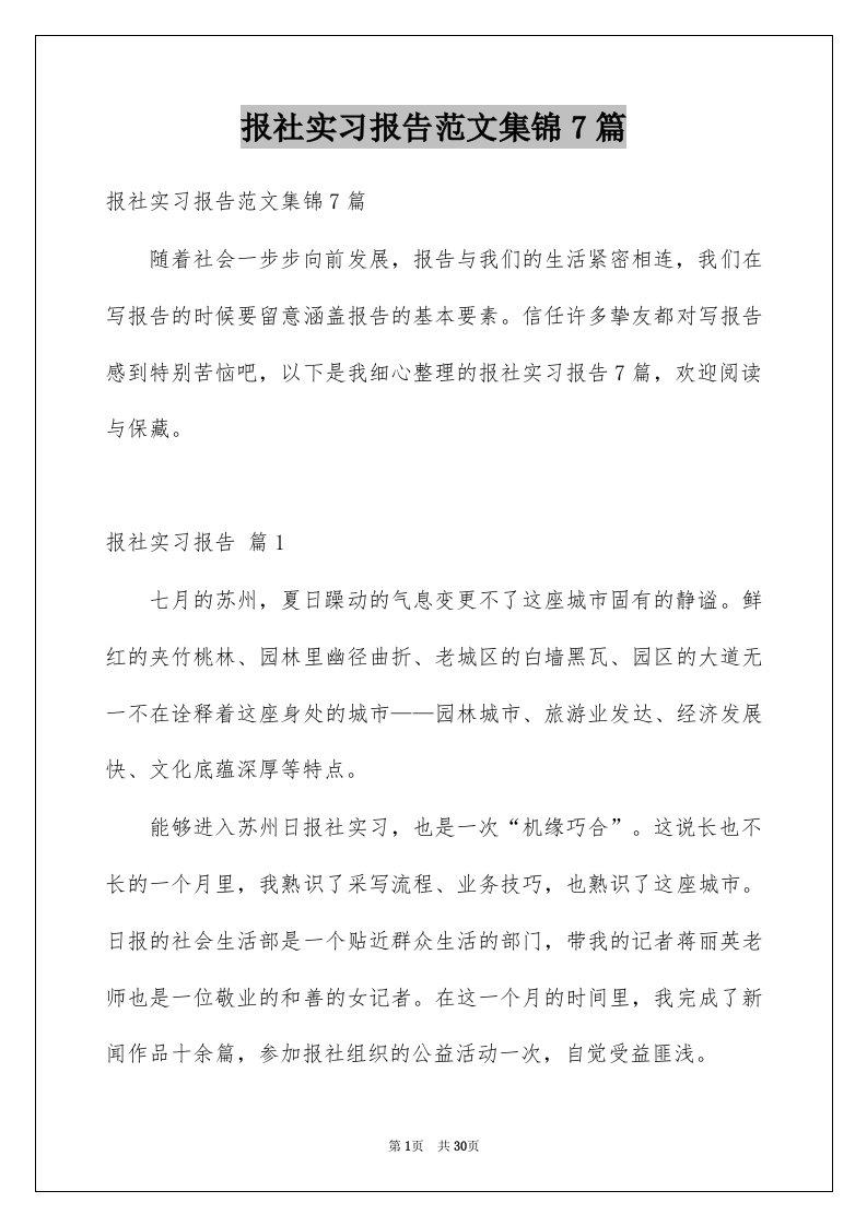 报社实习报告范文集锦7篇