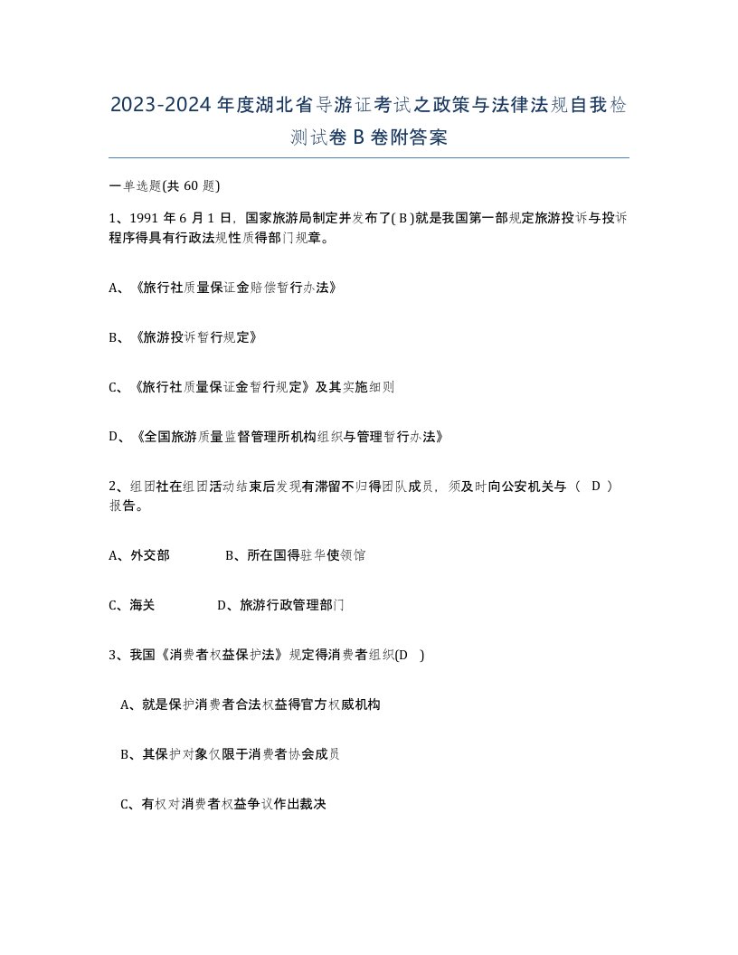 2023-2024年度湖北省导游证考试之政策与法律法规自我检测试卷B卷附答案