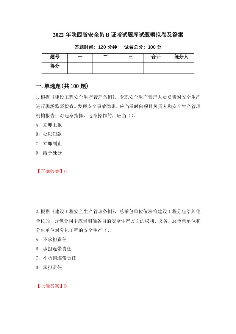 2022年陕西省安全员B证考试题库试题模拟卷及答案92