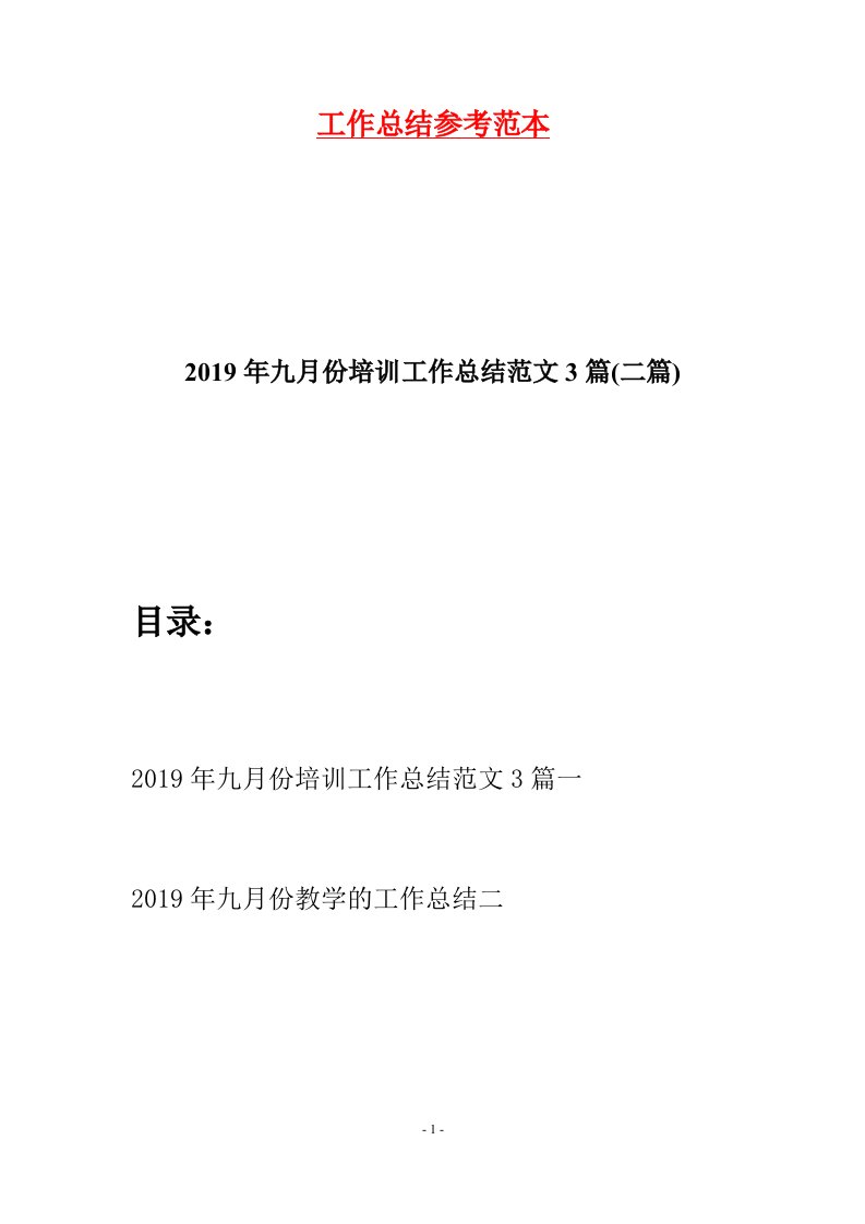 2019年九月份培训工作总结范文3篇二篇