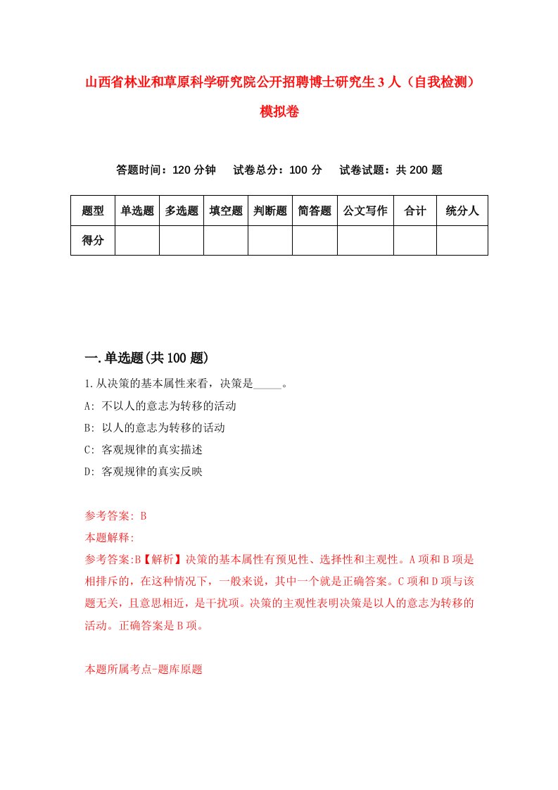 山西省林业和草原科学研究院公开招聘博士研究生3人自我检测模拟卷2