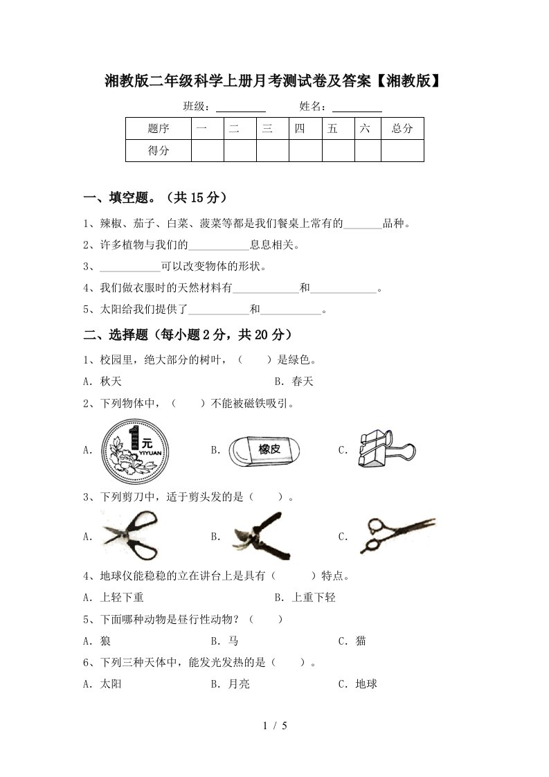 湘教版二年级科学上册月考测试卷及答案湘教版