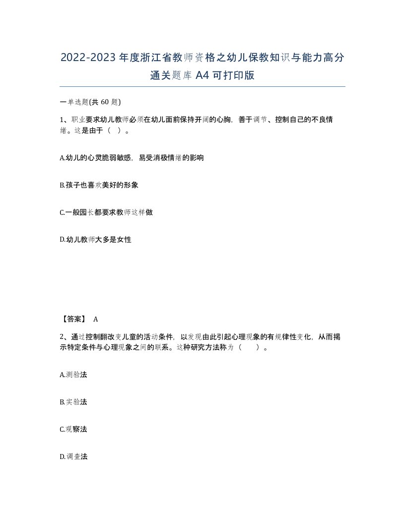 2022-2023年度浙江省教师资格之幼儿保教知识与能力高分通关题库A4可打印版