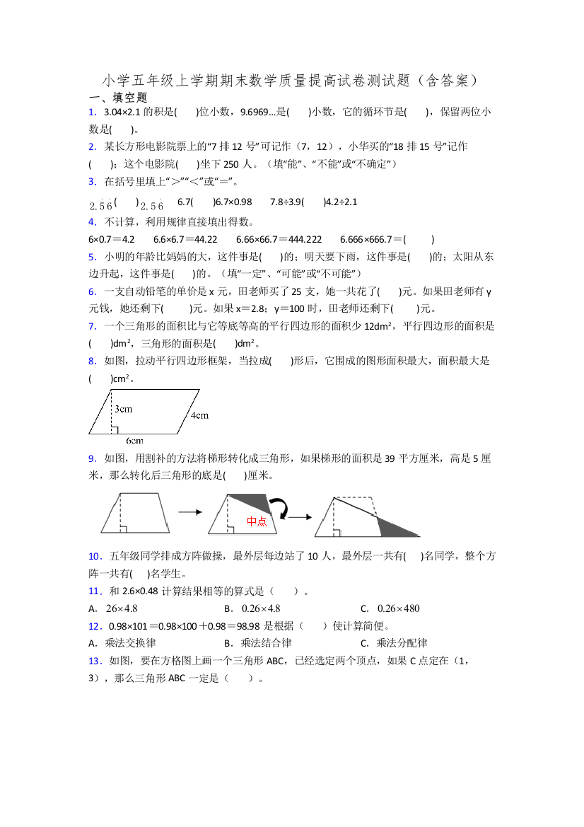 小学五年级上学期期末数学质量提高试卷测试题(含答案)