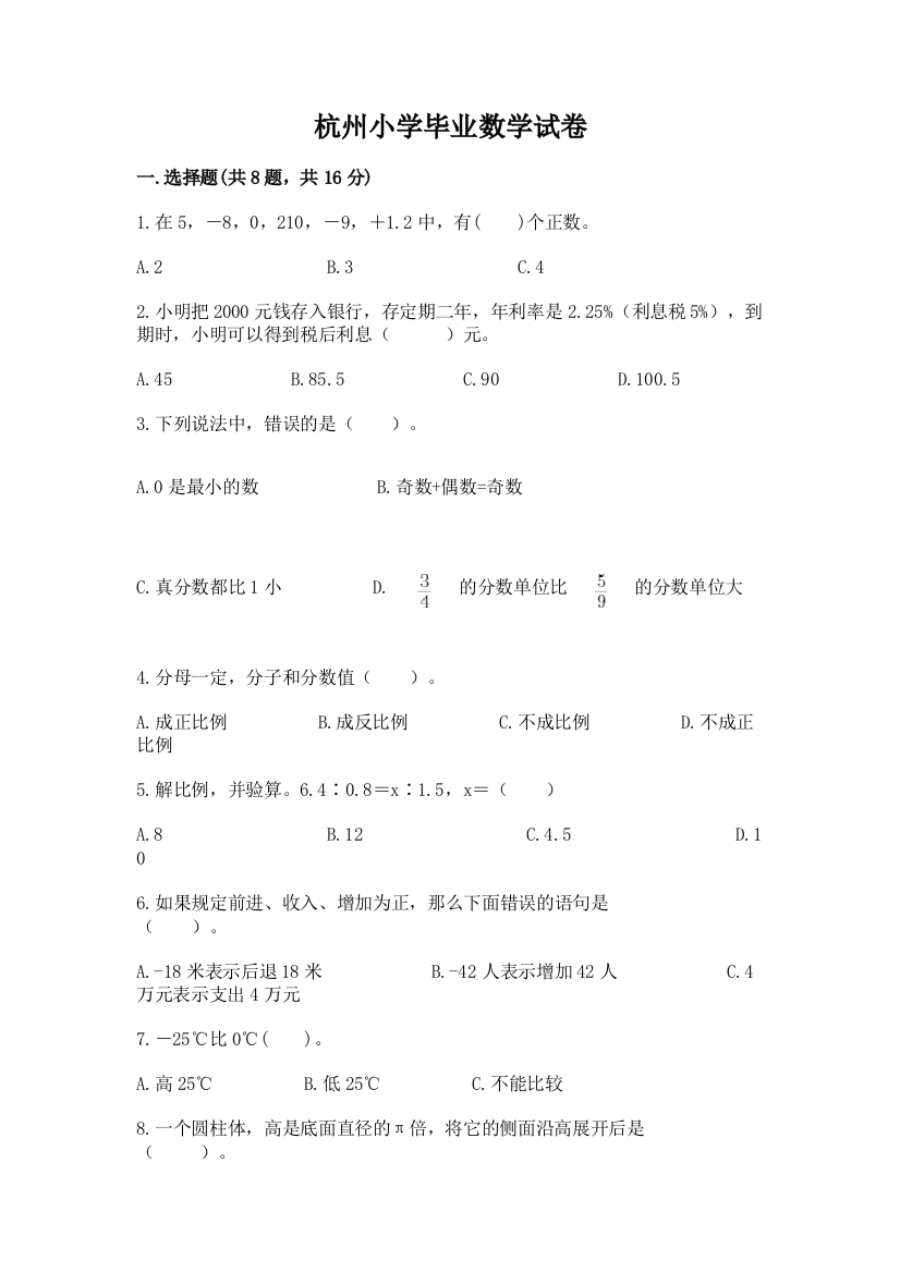 杭州小学毕业数学试卷及参考答案（名师推荐）