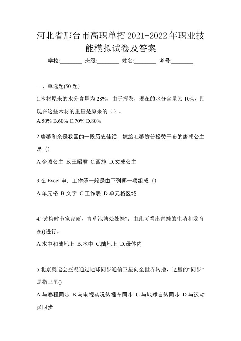 河北省邢台市高职单招2021-2022年职业技能模拟试卷及答案