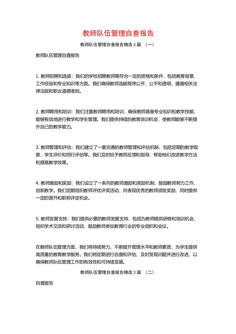 教师队伍管理自查报告3篇