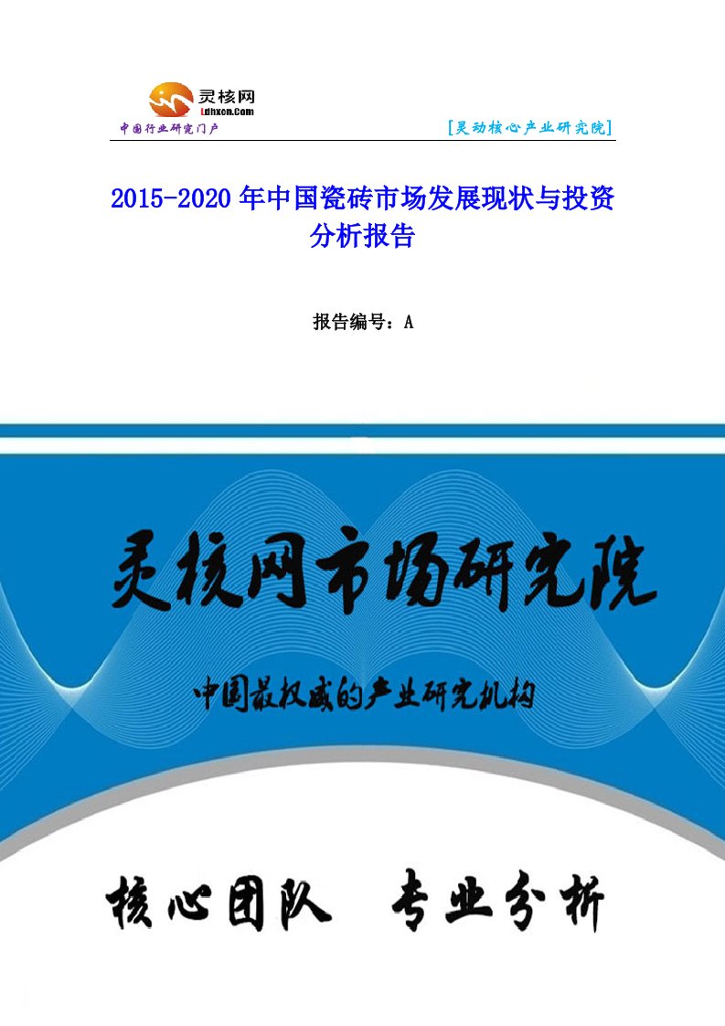 中国瓷砖行业市场分析与发展趋势研究报告-灵核网