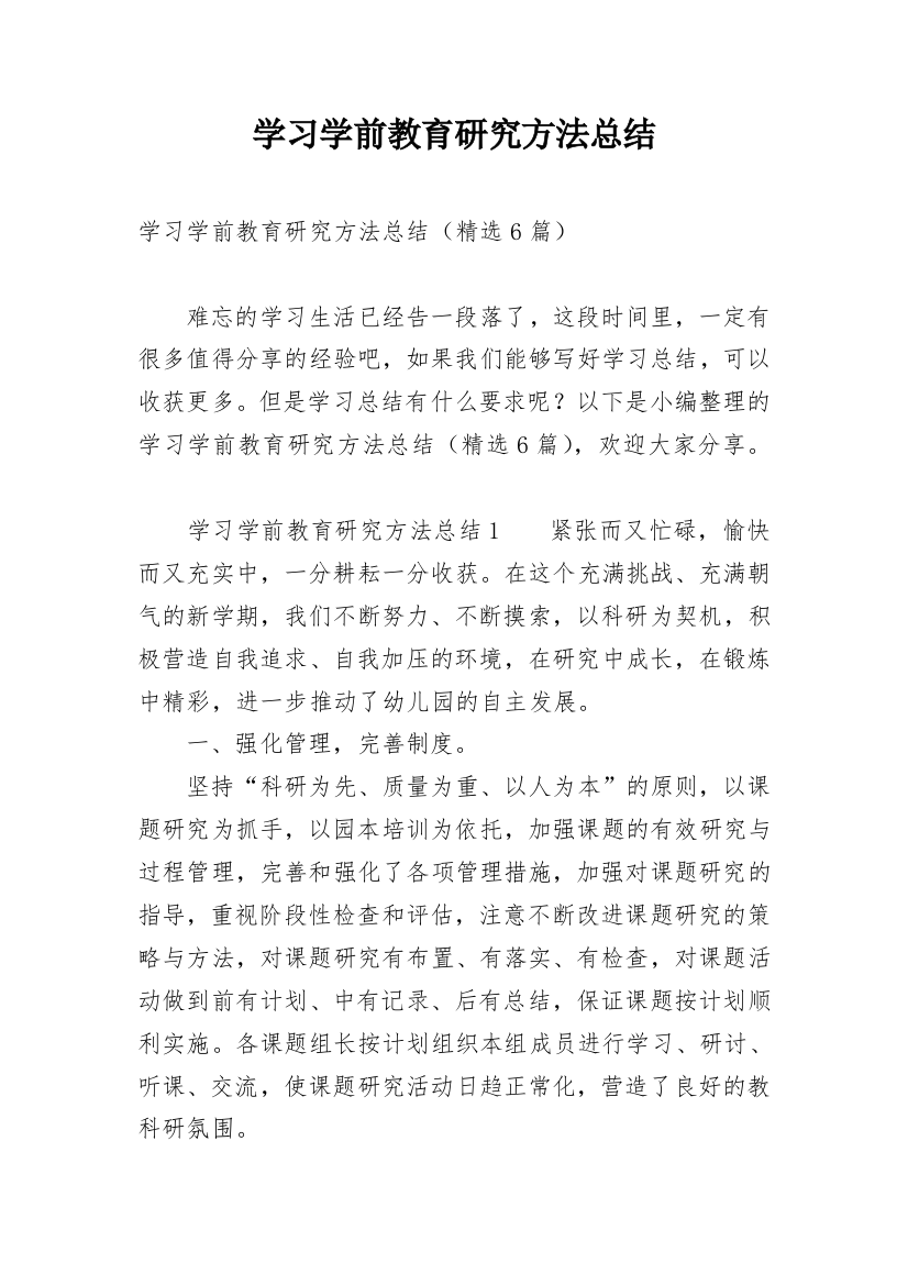 学习学前教育研究方法总结