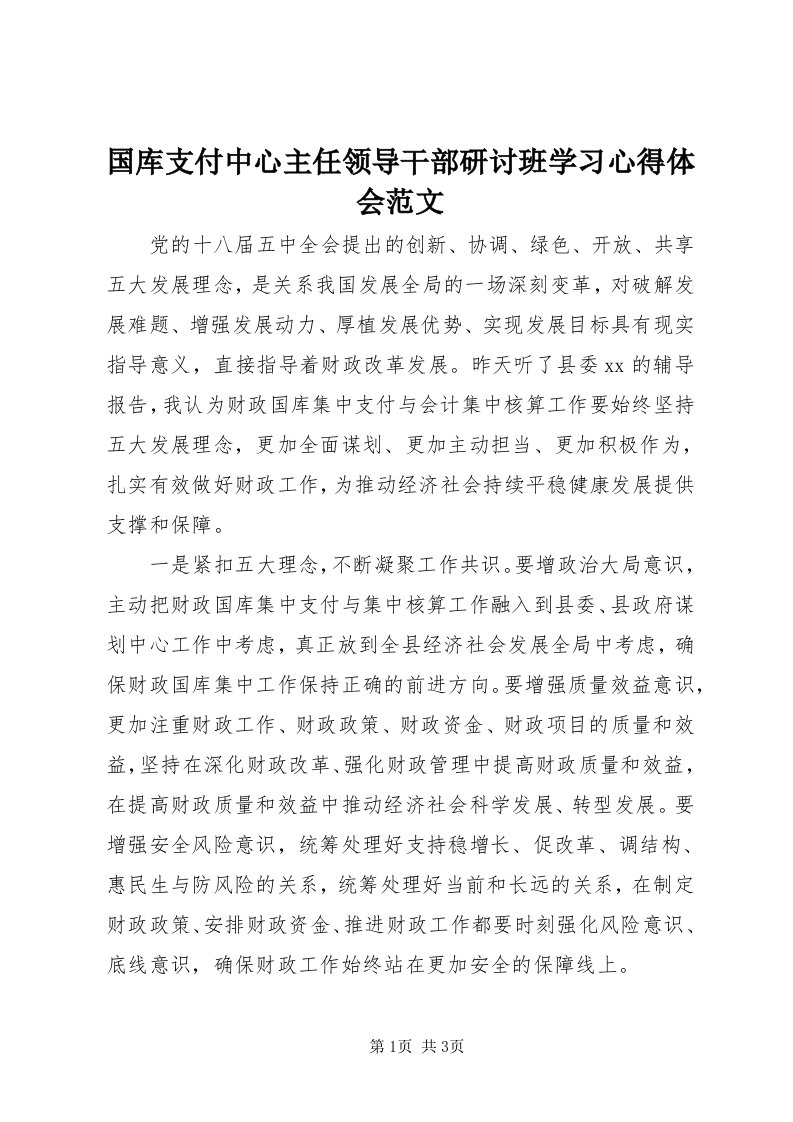 3国库支付中心主任领导干部研讨班学习心得体会范文