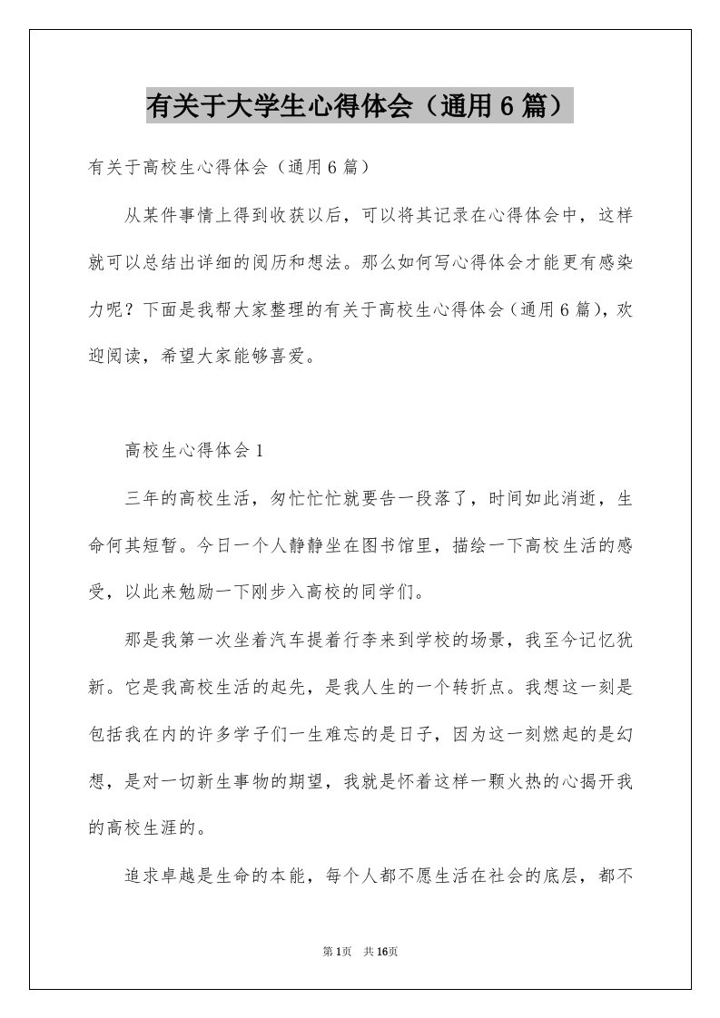 有关于大学生心得体会通用6篇