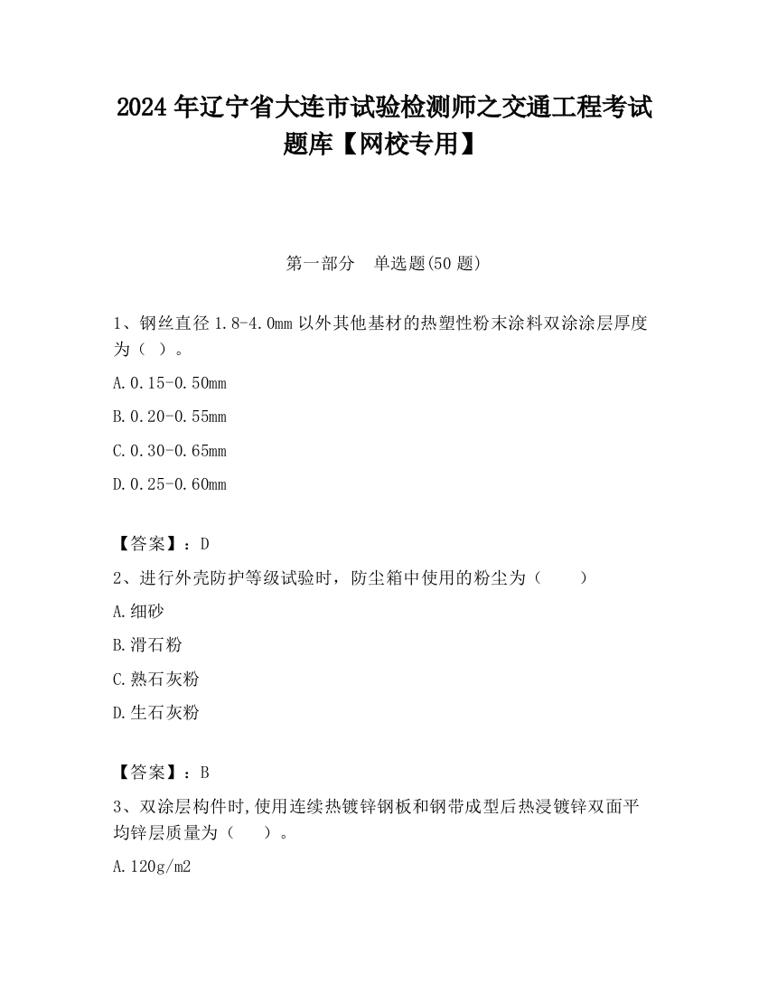 2024年辽宁省大连市试验检测师之交通工程考试题库【网校专用】