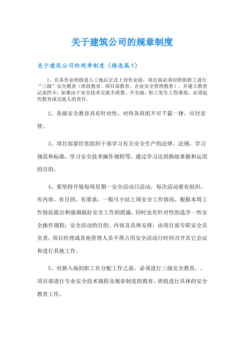 关于建筑公司的规章制度