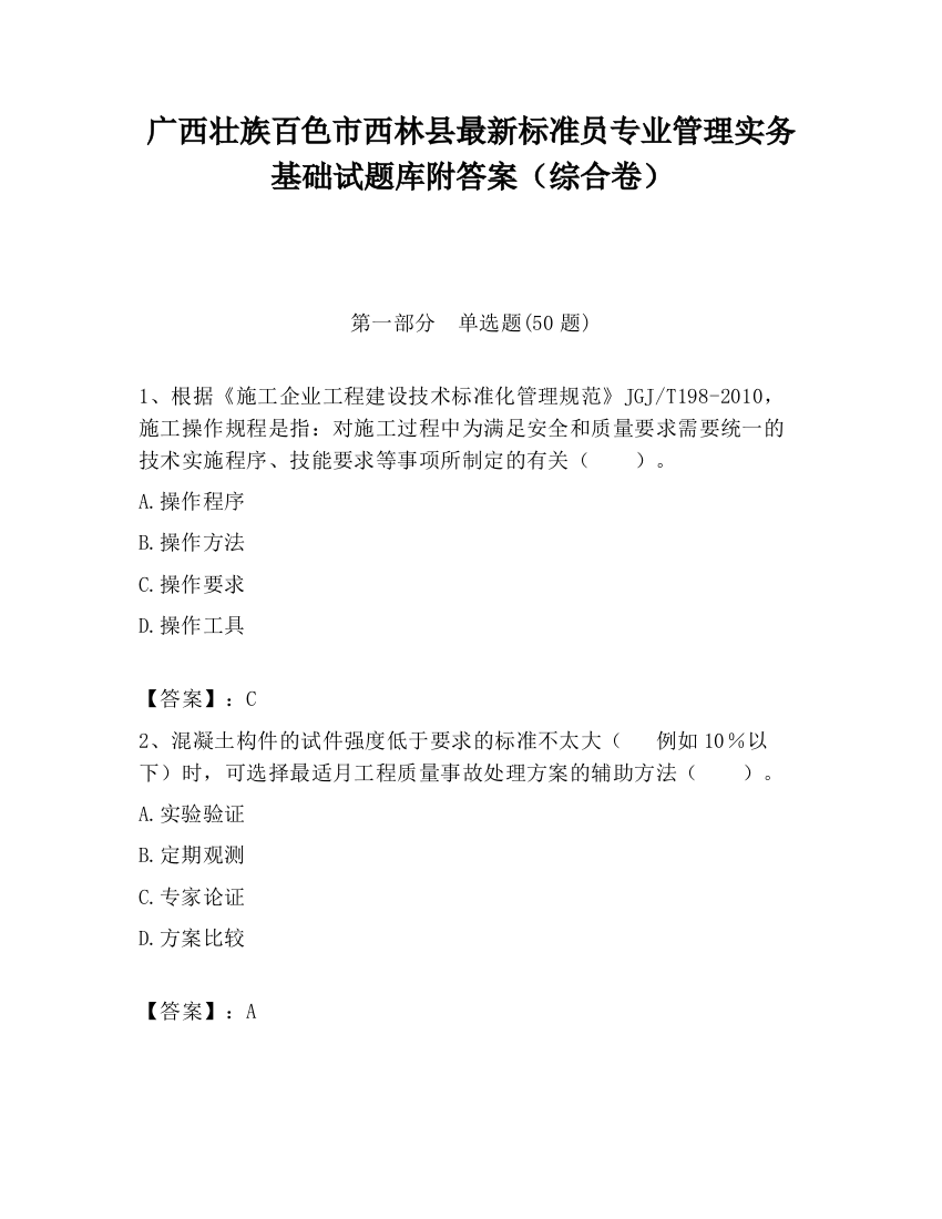 广西壮族百色市西林县最新标准员专业管理实务基础试题库附答案（综合卷）