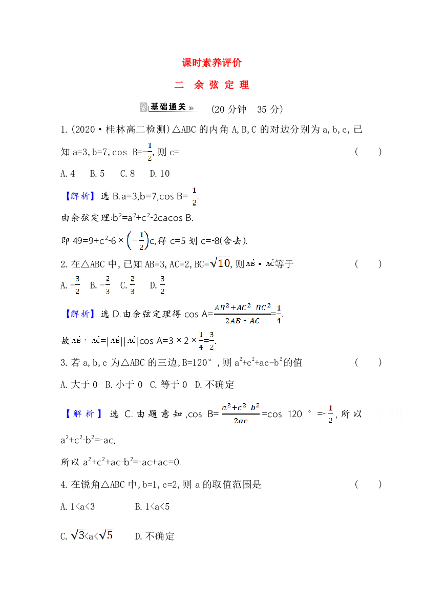 2021-2022版老教材数学人教A版必修5素养评价检测：1-1-2