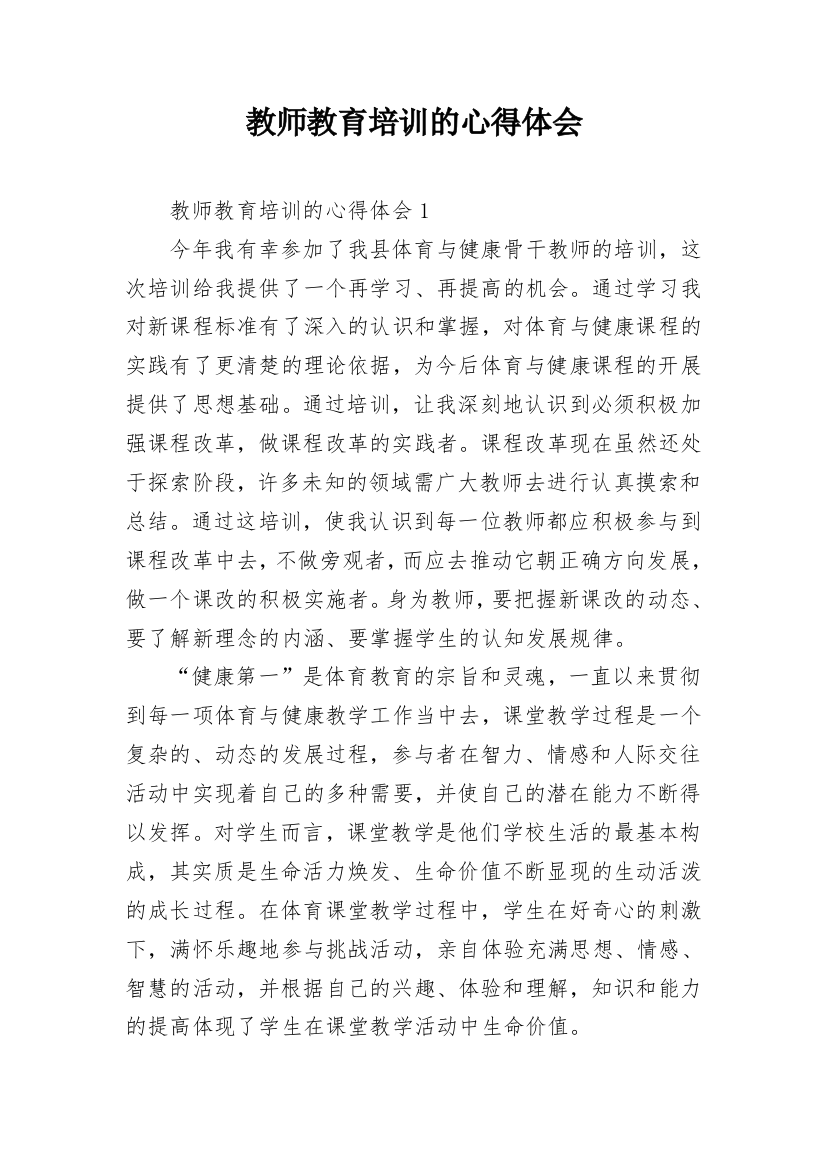 教师教育培训的心得体会