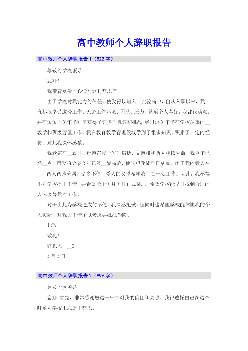 高中教师个人辞职报告