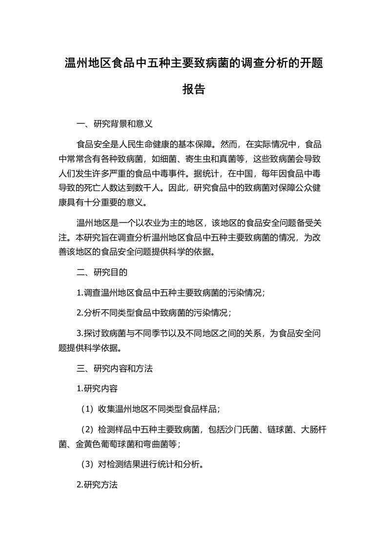 温州地区食品中五种主要致病菌的调查分析的开题报告