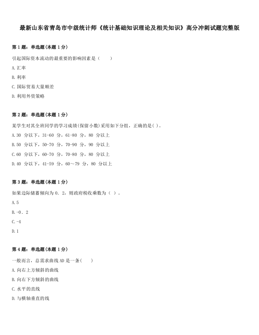 最新山东省青岛市中级统计师《统计基础知识理论及相关知识》高分冲刺试题完整版