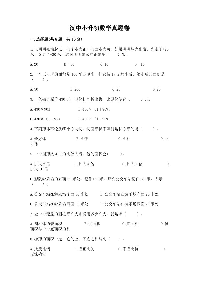 汉中小升初数学真题卷及完整答案【网校专用】