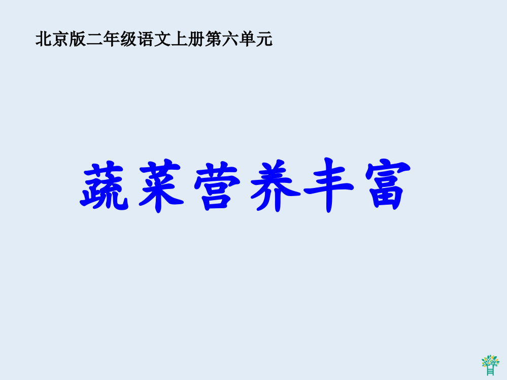 （北京版）二年级语文上册课件