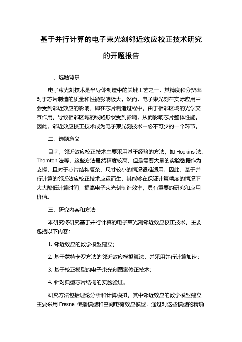 基于并行计算的电子束光刻邻近效应校正技术研究的开题报告