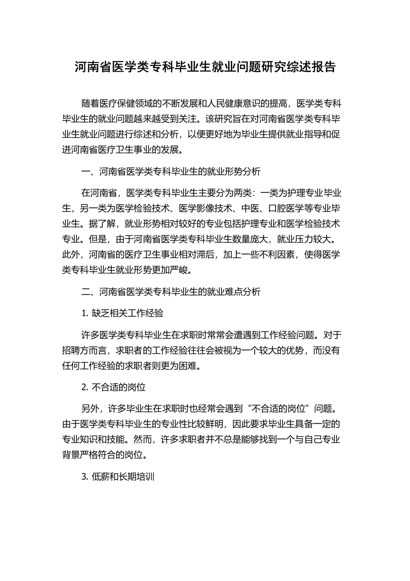 河南省医学类专科毕业生就业问题研究综述报告