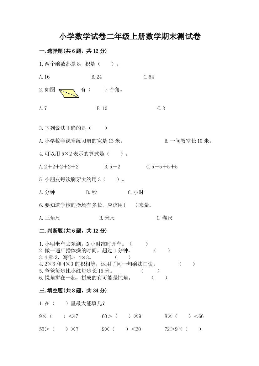 小学数学试卷二年级上册数学期末测试卷含完整答案（必刷）