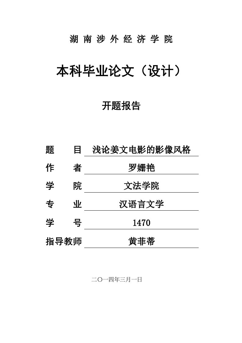 论姜文电影影像风格论文开题报告