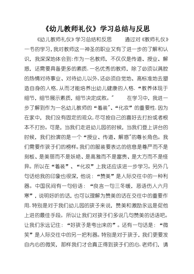 《幼儿教师礼仪》学习总结与反思