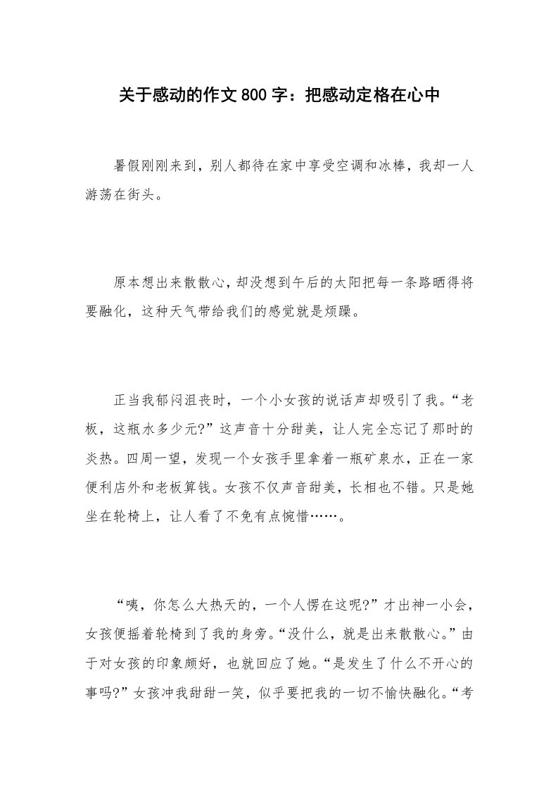 关于感动的作文800字：把感动定格在心中