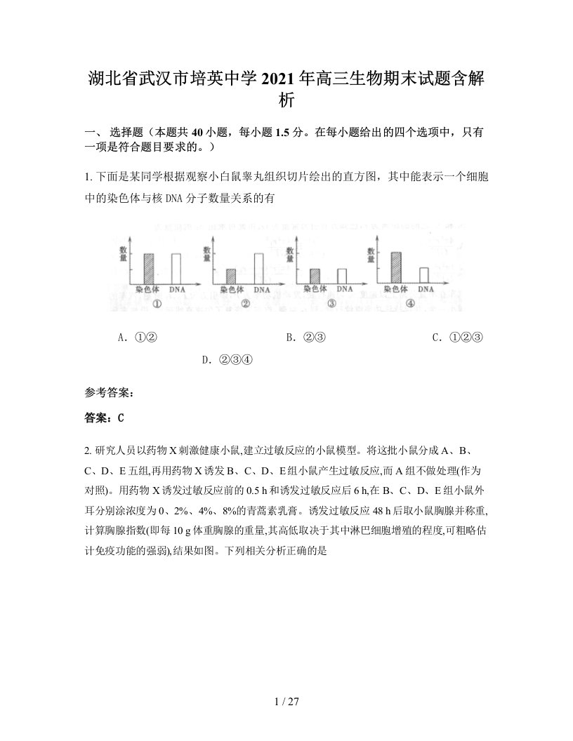 湖北省武汉市培英中学2021年高三生物期末试题含解析