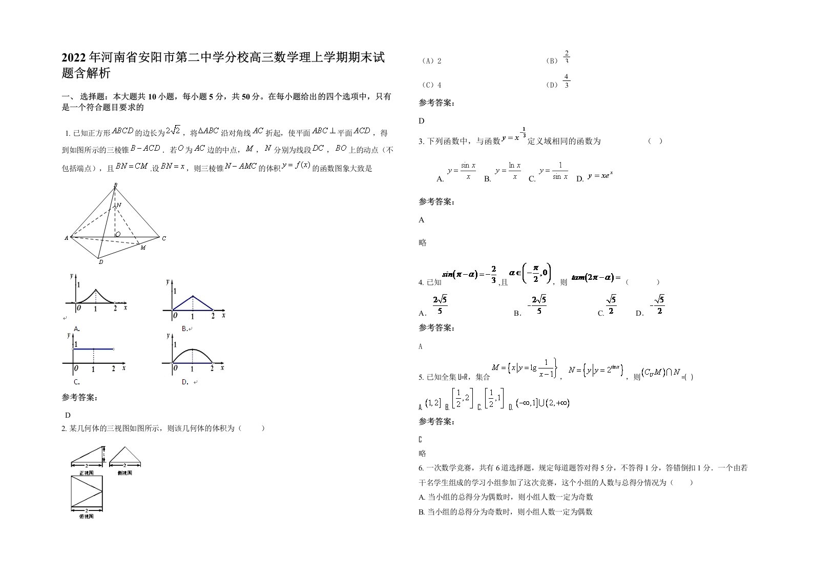 2022年河南省安阳市第二中学分校高三数学理上学期期末试题含解析