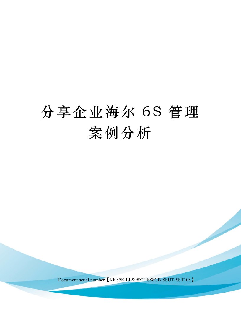 分享企业海尔6S管理案例分析