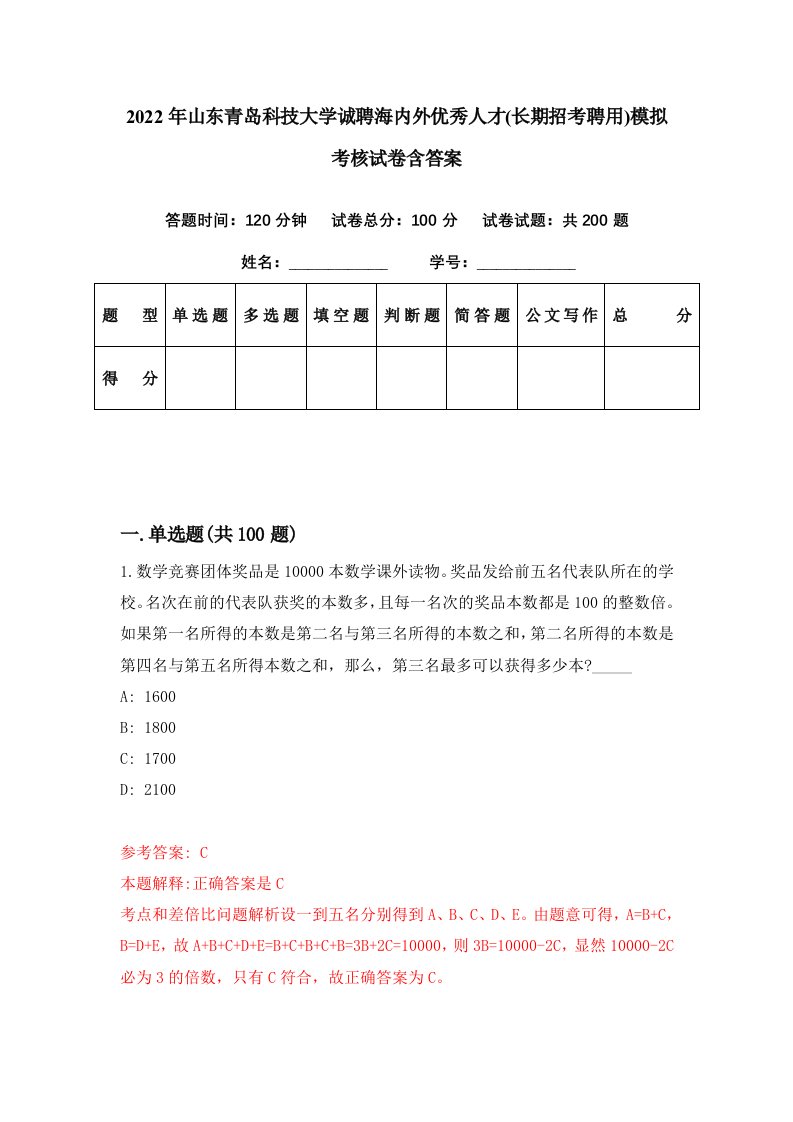 2022年山东青岛科技大学诚聘海内外优秀人才长期招考聘用模拟考核试卷含答案6