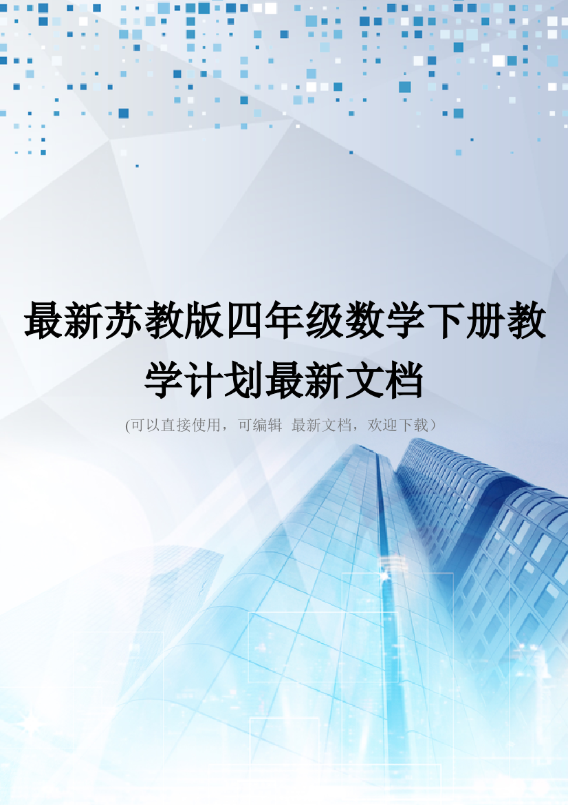 最新苏教版四年级数学下册教学计划最新文档