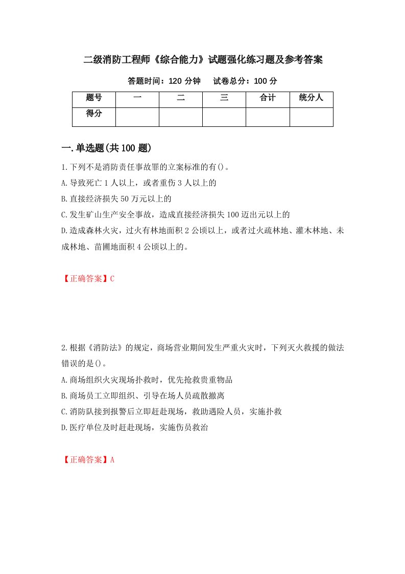 二级消防工程师综合能力试题强化练习题及参考答案第10期