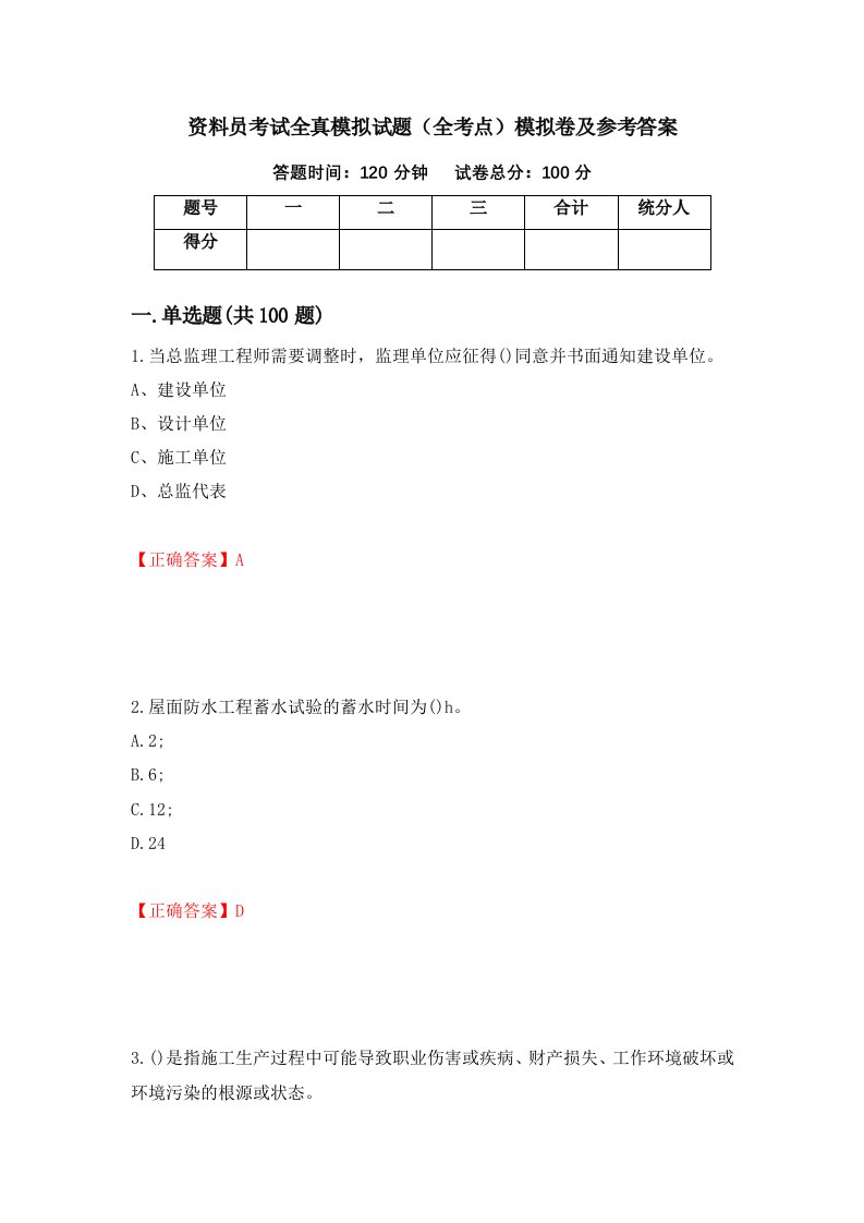 资料员考试全真模拟试题全考点模拟卷及参考答案37